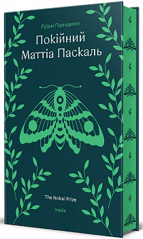 Покійний Маттіа Паскаль