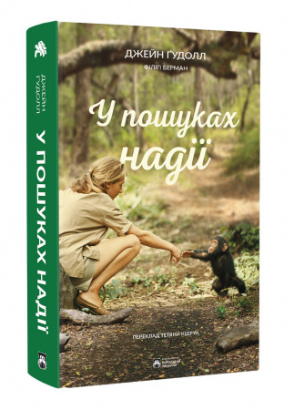 Книга У пошуках надії