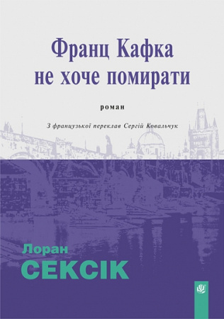 Книга Франц Кафка не хоче помирати