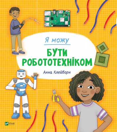 Книга Я можу бути робототехніком