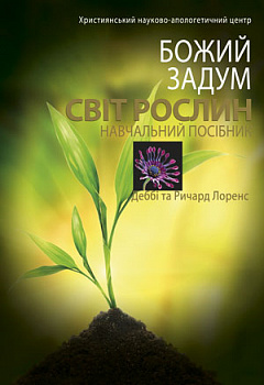 Божий задум. Світ рослин