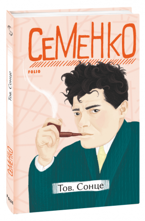 Книга Тов. Сонце