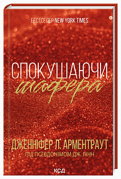 Спокушаючи шафера