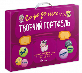 Творчий портфель