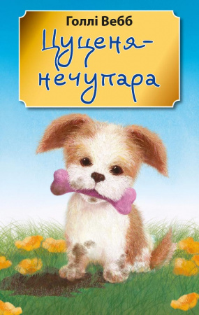 Книга Цуценя-нечупара (м'яка обкладинка)