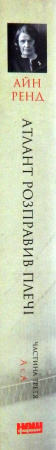 Книга Атлант розправив плечі. Частина третя. А є А