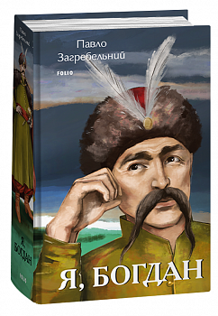 Я, Богдан