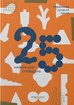 Українська сучасна проза: 25 найкращих оповідань