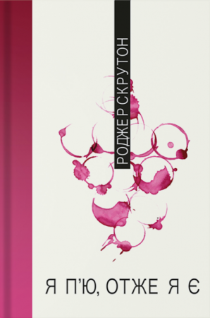 Книга Я п'ю, отже я є