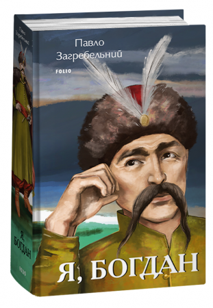 Книга Я, Богдан