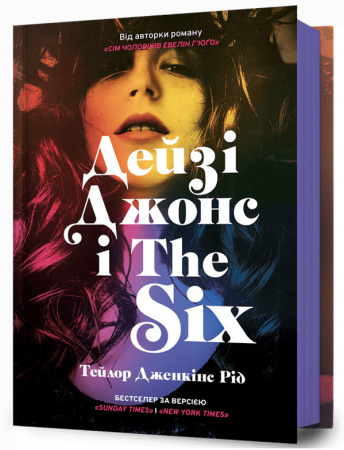 Книга Дейзі Джонс і The Six