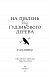 На південь від Ґудзикового дерева