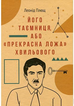 Його таємниця,або "Прекрасна ложа Хвильового"