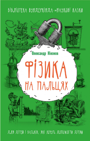 Книга Фізика на пальцях. Для дітей і батьків, які хочуть пояснити дітям