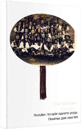 Книга Huzulen: Історія одного роду. Помітки для пам’яті