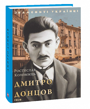 Дмитро Донцов