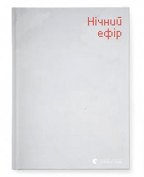 Нічний ефір