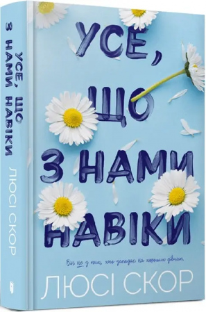 Книга Усе, що з нами навіки