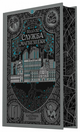 Книга Відділ 32. Служба магбезпеки