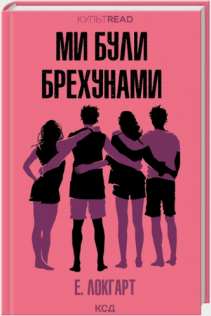 Книга Ми були брехунами