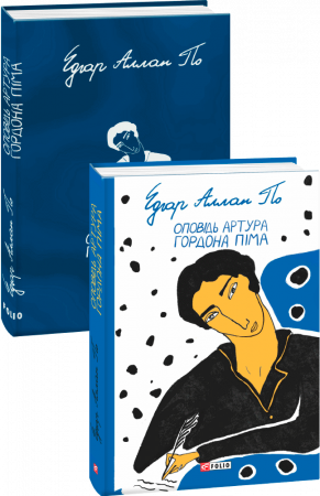 Книга Оповідь Артура Гордона Піма