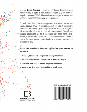 Книга Життєвий план. Чому ми старіємо і як цього уникнути