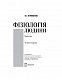 Фізіологія людини: підручник. Четверте видання