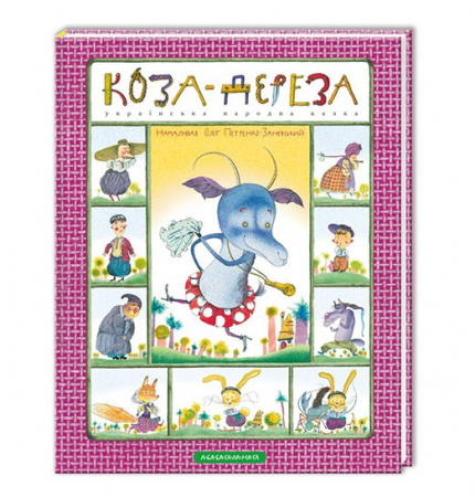 Книга Коза-дереза