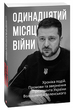 Одинадцятий місяць війни. Хроніка подій. Промови та звернення Президента України Володимира Зеленського