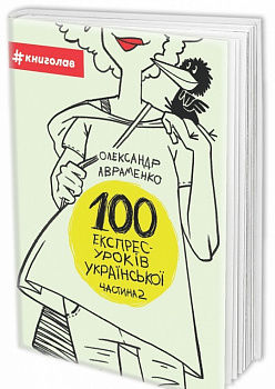 100 експрес-уроків української. Частина 2