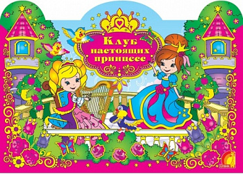 Дитяча творчість.Клуб справжніх принцес