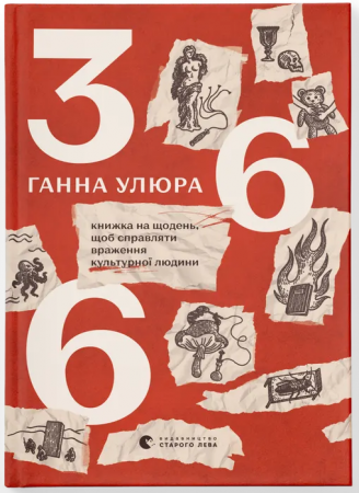 Книга 366: Книжка на щодень, щоб справляти враження культурної людини