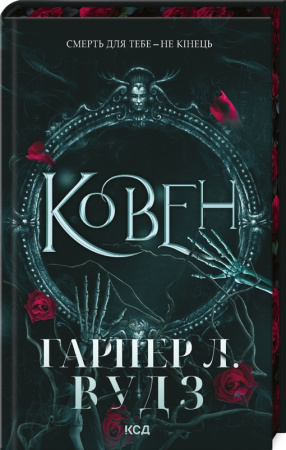 Книга Ковен. Книга 1