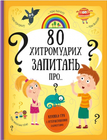 Книга 80 хитромудрих запитань