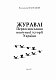 Журавлі. Переосмислення новітньої історії України
