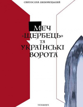 Книга Меч "Щербець" та Українські ворота. Україно-польські взаємини від поділів Речі Посполитої й до сьогодні