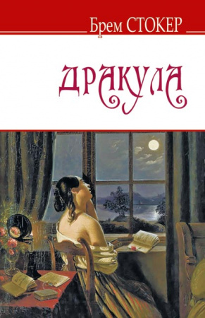 Книга Дракула