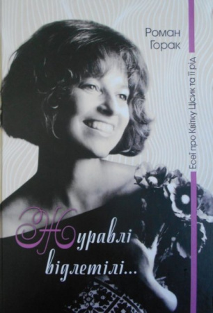 Книга Журавлі відлетілі: есеї про Квітку Цісик та її рід