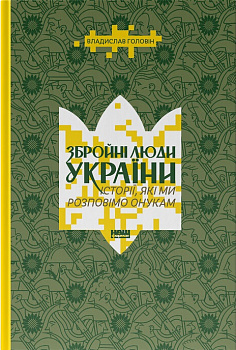 Збройні люди України. Історії, які ми розповімо онукам