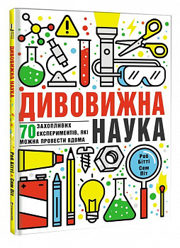 Дивовижна наука