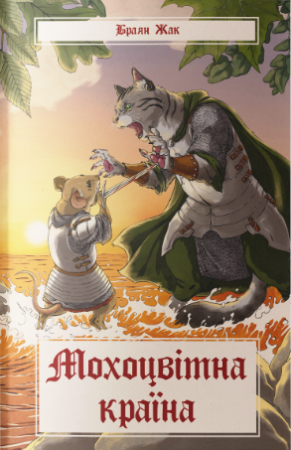 Книга Мохоцвітна країна