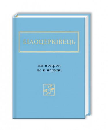 Книга Ми помрем не в Парижі