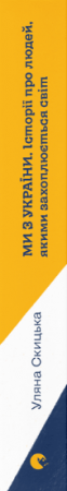 Книга Ми з України. Історії про людей, якими захоплюється світ