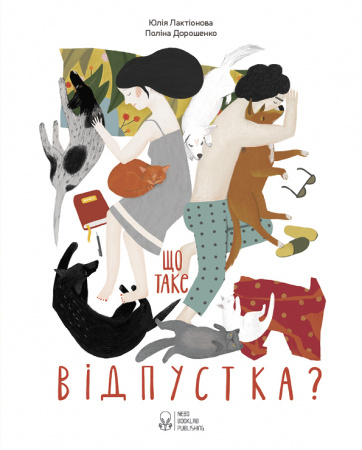 Книга Що таке відпустка?