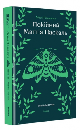 Книга Покійний Маттіа Паскаль