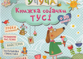 Книжка собачки Тусi