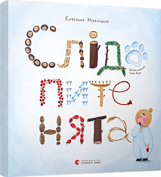 Слідопитенята