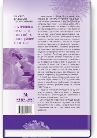 Книга Внутрішньолікарняні інфекції та інфекційний контроль