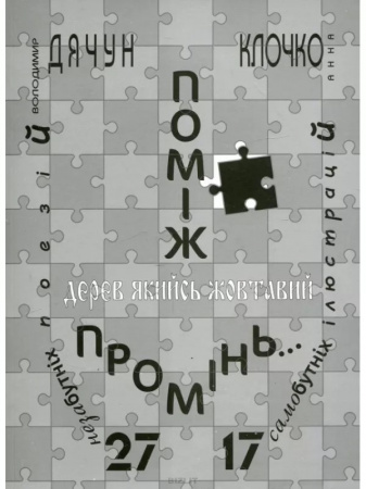 Книга Поміж дерев якийсь жовтавий промінь... 27 незабутніх поезій. 17 самобутніх ілюстрацій