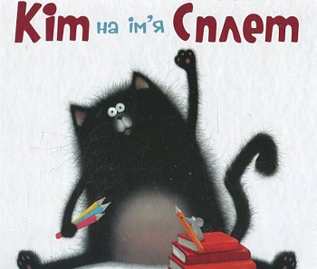 Кіт на ім'я Сплет